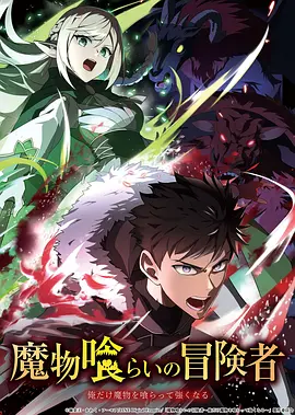 吃魔物的冒险者 吃魔物的冒险者