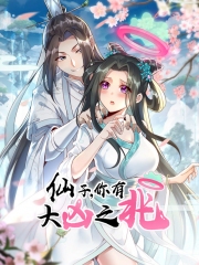 仙子,你有大凶之兆动态漫画 仙子,你有大凶之兆动态漫画