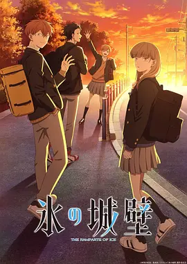 冰之城墙 冰之城墙