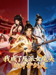 我成了反派女魔头的守护剑灵动态漫画 我成了反派女魔头的守护剑灵动态漫画