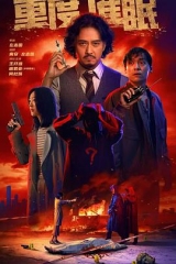 重度催眠 重度催眠