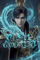 转职阎王,我执掌了生死簿AI漫剧版 转职阎王,我执掌了生死簿AI漫剧版