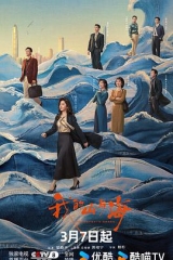 我的山与海 我的山与海