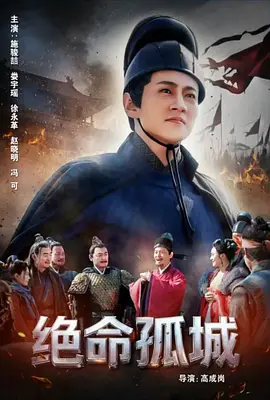 绝命孤城 绝命孤城