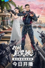 我叫赵吴狄之重启 我叫赵吴狄之重启