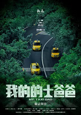我的的士爸爸 我的的士爸爸