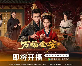 万福金安 万福金安