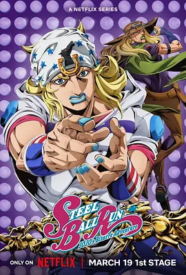 JOJO的奇妙冒险飙马野郎 JOJO的奇妙冒险飙马野郎