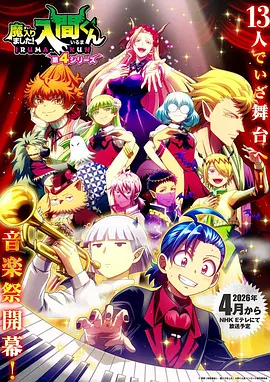 入间同学入魔了!第四季 入间同学入魔了!第四季