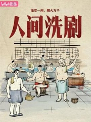 人间洗剧