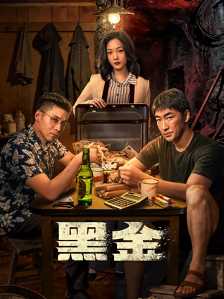 黑金 黑金