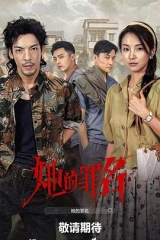 她的罪名 她的罪名
