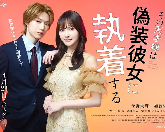那位天才对伪装女友过分执着 那位天才对伪装女友过分执着