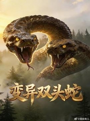 变异双头蛇 变异双头蛇