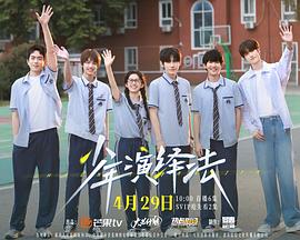 少年演绎法 少年演绎法