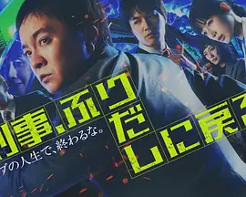 刑警,重回原点 刑警,重回原点