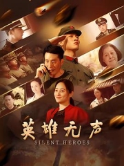 英雄无声 英雄无声