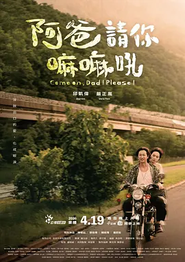阿爸请你嘛嘛吼 阿爸请你嘛嘛吼