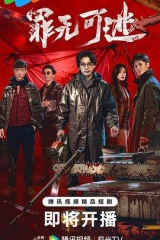 罪无可逃 罪无可逃