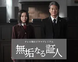 无垢的证人 无垢的证人