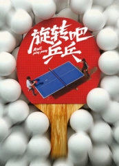 旋转吧乒乓 旋转吧乒乓