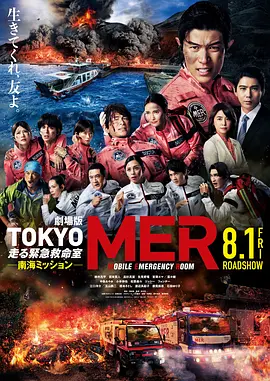 TOKYOMER~移动的急救室~南海任务电影版 TOKYOMER~移动的急救室~南海任务电影版