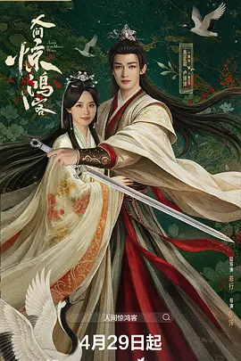 人间惊鸿客 人间惊鸿客