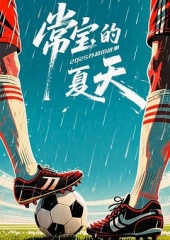常宝的夏天 常宝的夏天
