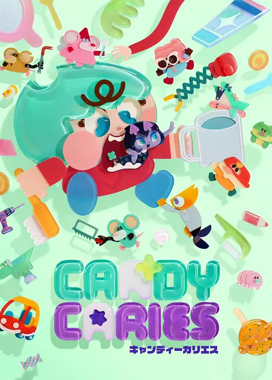CandyCaries蛀在糖糖里 CandyCaries蛀在糖糖里