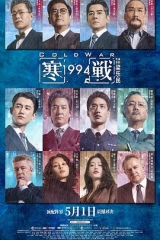 寒战1994 寒战1994