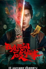 我在民间破诡事 我在民间破诡事