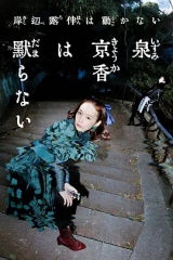 泉京香不会沉默 泉京香不会沉默